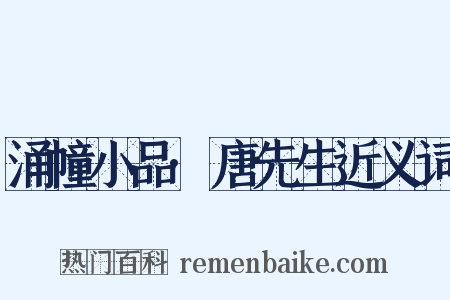 涌幢小品·唐先生近义词是什么意思的图片